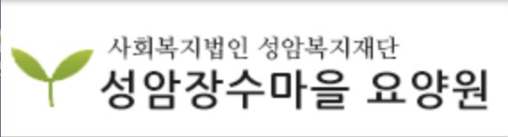 성암장수마을요양원